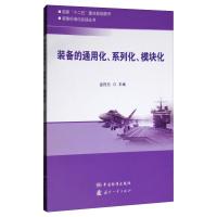 装备(产品)的通用化、系列化、模块化 金烈元 著 专业科技 文轩网