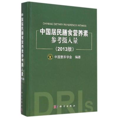 2013版中国居民膳食营养素参考摄入量 中国营养学会 著 大中专 文轩网