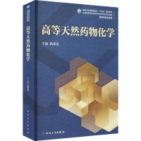 高等天然药物化学 孔令义 编 大中专 文轩网