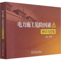 电力施工危险因素辨识与控制 孟祥泽 编 专业科技 文轩网