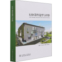 LED器件选型与评价 康玉柱,杨恒,林太峰 编 专业科技 文轩网