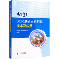 火电厂SCR脱硝尿素制氨技术及应用 西安热工研究院有限公司 编 专业科技 文轩网