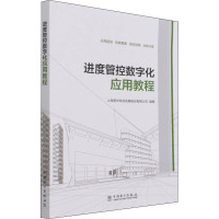 进度管控数字化应用教程 上海普华科技发展股份有限公司 编 专业科技 文轩网