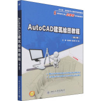 AutoCAD建筑绘图教程(第2版) 唐英敏,吴志刚,李翔 编 大中专 文轩网