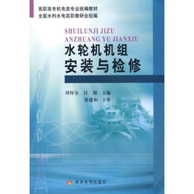 水轮机机组安装与检修 周厚生,汪俊 主编 著 著 专业科技 文轩网