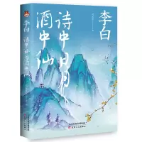 李白:诗中日月酒中仙 凡先生 著 文学 文轩网