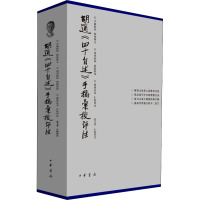 胡适《四十自述》手稿汇校评注(全3册) 张立华 文学 文轩网