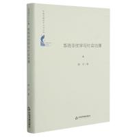 系统非优学与社会治理(精)/中国书籍学术之光文库 何平 著 专业科技 文轩网