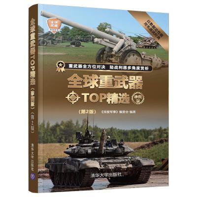 全球重武器TOP精选(珍藏版)(第2版) 《深度军事》编委会 著 社科 文轩网