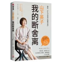 预售山下英子:我的断舍离 山下英子 著 张璐 译 社科 文轩网