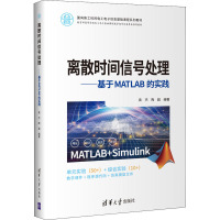 离散时间信号处理——基于MATLAB的实践 袁杰,陶超 编 大中专 文轩网