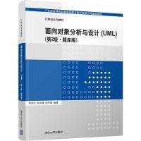 面向对象分析与设计(UML)(第2版 题库版) 侯爱民 欧阳骥 胡传福 著 大中专 文轩网