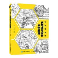 在家游远方 钢笔速写街景实例教程 吴海燕 著 艺术 文轩网