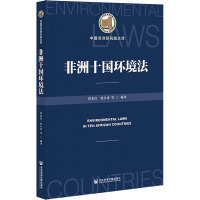 非洲十国环境法 洪永红 等 编 社科 文轩网