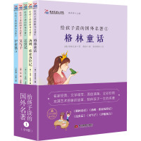 经典名著小书包 给孩子读的国外名著 1(全5册) (德)格林兄弟,(美)马克·吐温,(古希腊)伊索 等 著 胡笛 译 