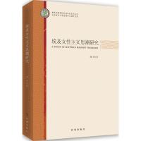 埃及女性主义思潮研究 周华 著 经管、励志 文轩网