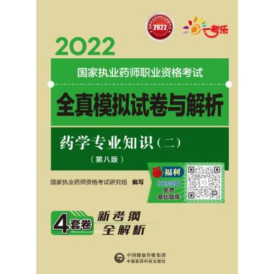 药学专业知识(二)(第八版)(2022国家执业药师职业资格考试全真模拟试卷与解析) 国家执业药师资格考试研究组 著 