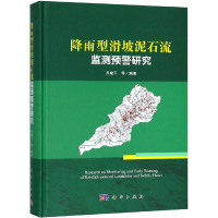 降雨型滑坡泥石流监测预警研究 乔建平 等 编 专业科技 文轩网