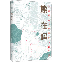 熊在吗 许多人 著 沈志军,朱赢椿 编 文学 文轩网