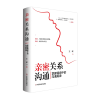 亲密关系沟通 : 掌握情感中的沟通规律 王妃 著 经管、励志 文轩网