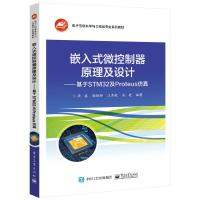 嵌入式微控制器原理及设计――基于STM32及Proteus仿真开发 毕盛 著 大中专 文轩网