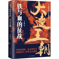 铁与血的征战 大辽王朝 王志国 著 社科 文轩网