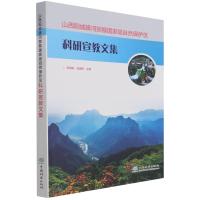 山西阳城蟒河猕猴国家级自然保护区科研宣教文集 编者:郝育庭//张建军|责编:何鹏//徐梦欣 著 专业科技 文轩网