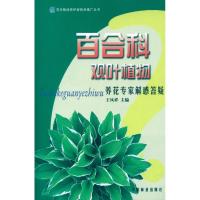 百合科观叶植物养花专家解惑答疑 王凤祥 编 著作 专业科技 文轩网