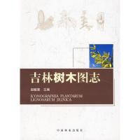 吉林省树木图志 赵毓棠 著 著 生活 文轩网