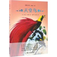 天堂鸟 (美)丹尼尔·吉劳德·艾略特(Daniel Giraud Elliot) 著;童孝华,胡运彪 译 著作 