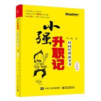 小强升职记:时间管理故事书(升级版) 邹小强 著 经管、励志 文轩网