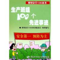 生产班组100个先进事迹 班组安全100丛书编委会;《班组安全100丛书》编委会 专业科技 文轩网