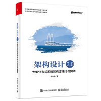 架构设计2.0:大型分布式系统架构方法论与实践 余春龙 著 专业科技 文轩网