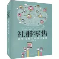 社群零售 新零售时代的模式变现 李恺阳 著 经管、励志 文轩网