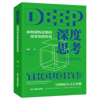深度思考:如何训练思维的深度和缜密度 刘蔚 著 社科 文轩网