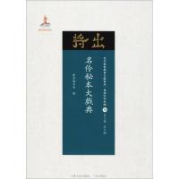 名伶秘本大戏典 《近代散佚戏曲文献集成》丛书编委会 编;黄天骥 丛书主编 艺术 文轩网