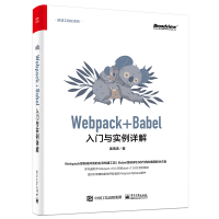 Webpack+Babel入门与实例详解 姜瑞涛 著 专业科技 文轩网