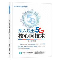 深入浅出5G核心网技术 饶亮 著 专业科技 文轩网