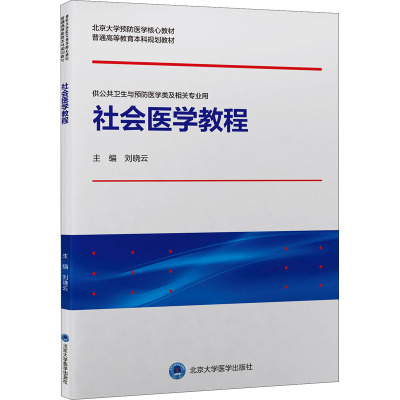 社会医学教程 刘晓云 编 大中专 文轩网