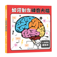 《如何制作神奇大脑》 〔英〕柯斯蒂·霍姆斯 著 冯常娜 译 〔英〕柯斯蒂·霍姆斯 绘 少儿 文轩网