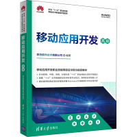 移动应用开发 高级 华为软件技术有限公司 编 专业科技 文轩网