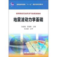 地震波动力学基础 孙成禹,李振春 编 专业科技 文轩网