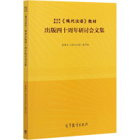 黄伯荣 廖序东《现代汉语》教材出版四十周年研讨会文集 黄廖本《现代汉语》编写组 编 文学 文轩网