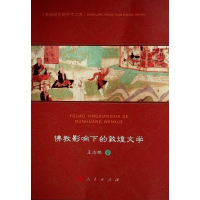 佛教影响下的敦煌文学(敦煌研究院学术文库) 王志鹏 著 文学 文轩网