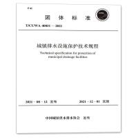 T/CUWA 40051-2021 城镇排水设施保护技术规程 中国城镇供水排水协会 著 专业科技 文轩网