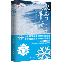 冰雪"童话"——"中国滑雪之乡"通化的故事 许晨 著 文学 文轩网