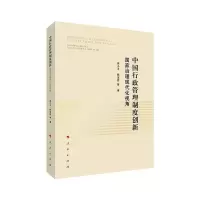中国行政管理制度创新 国家治理现代化视角 高小平 陈宝胜 等 著 社科 文轩网