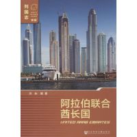 阿拉伯联合酋长国 黄振 编著 著 经管、励志 文轩网