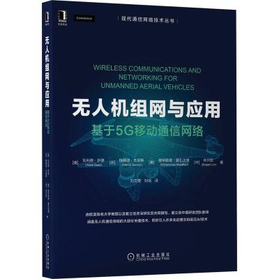 预售无人机组网与应用:基于5G移动通信网络 