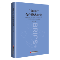 "金砖+"合作模式研究 闫明明 著 闫明明 编 经管、励志 文轩网